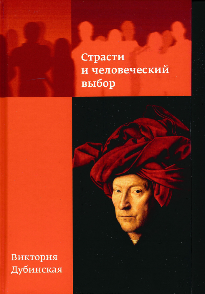 Страсти и человеческий выбор | Дубинская В. В. #1