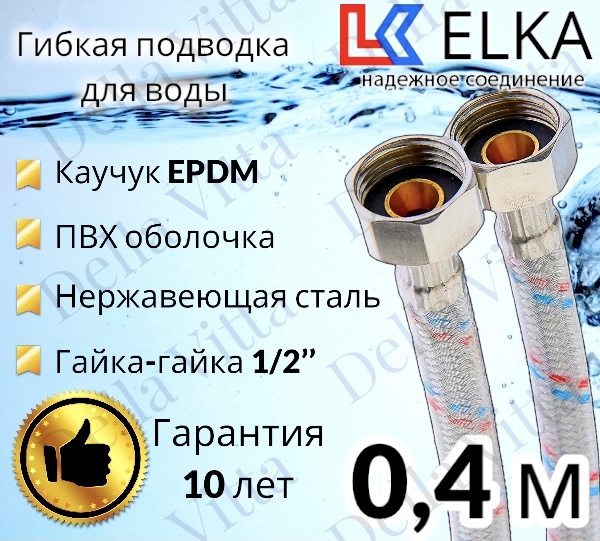Гибкая подводка для воды в ПВХ оболочке ELKA "40 см г/г 1/2' (S) / с полимерным покрытием / 0,4 м  #1