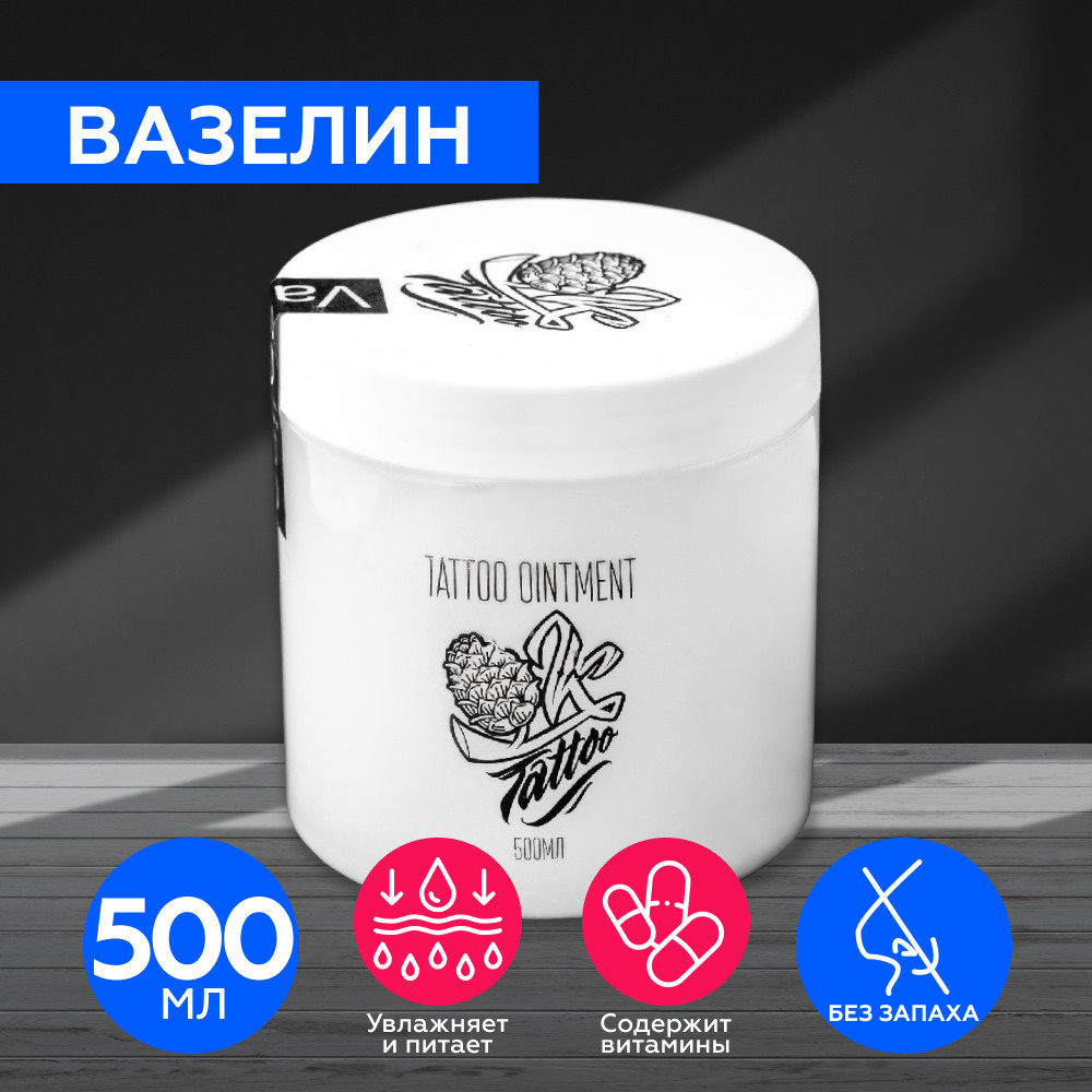 OK!Tattoo Vaseline Вазелин для татуировки татуажа тела лица губ Оригинальный без запаха, 500 мл  #1