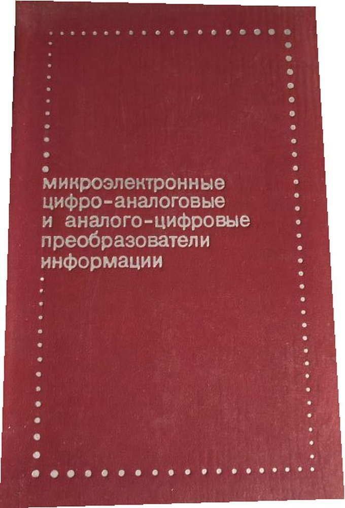 Микроэлектронные цифро-аналоговые и аналого-цифровые преобразователи информации.  #1