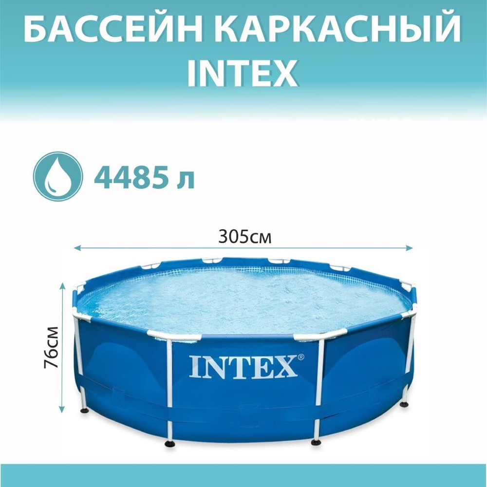 Бассейн каркасный Intex, 305х76 см, Metal Frame, 4485 л с фильтр-насосом, сливной клапан  #1