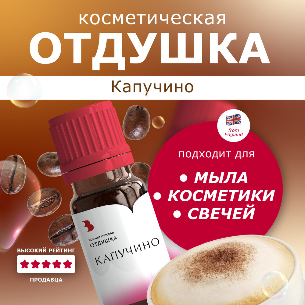 Отдушка для мыла "Капучино" косметическая, для мыловарения, свечей, бомбочек, косметики 10 гр. Выдумщики #1