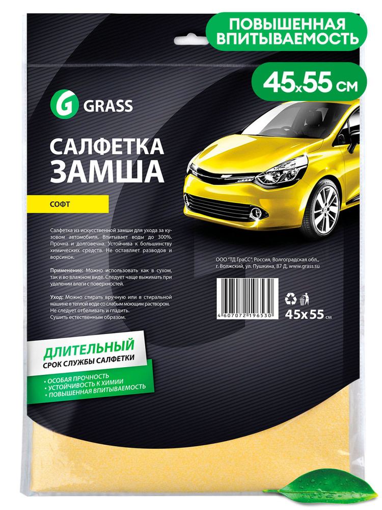 GRASS/ Салфетка замша Софт Grass, 45*55, салфетка для автомобиля, IT-0320  #1