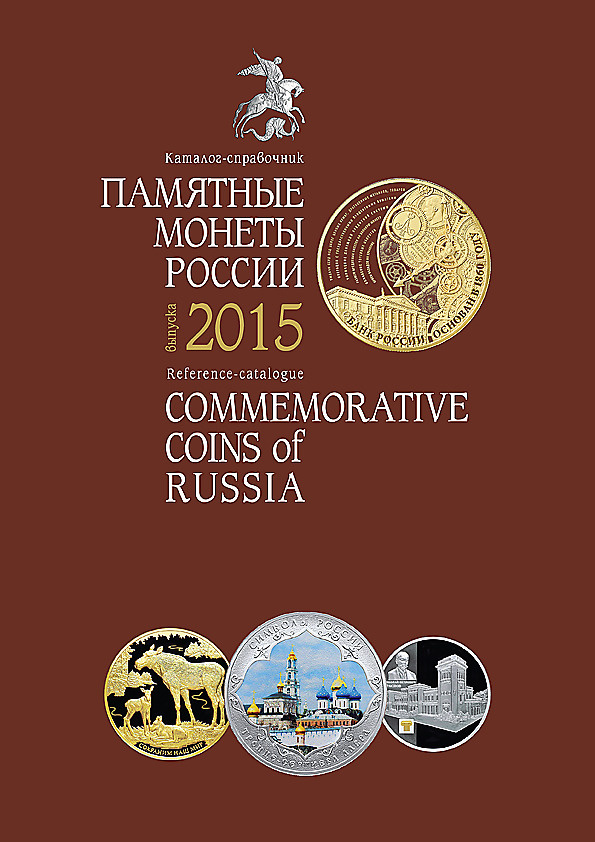 Каталог монет. Памятные монеты России #1