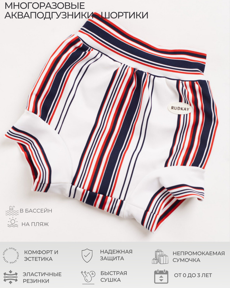 Rudkay Baby/ Плавки, подгузники трусики для плавания детские многоразовые LINE S  #1
