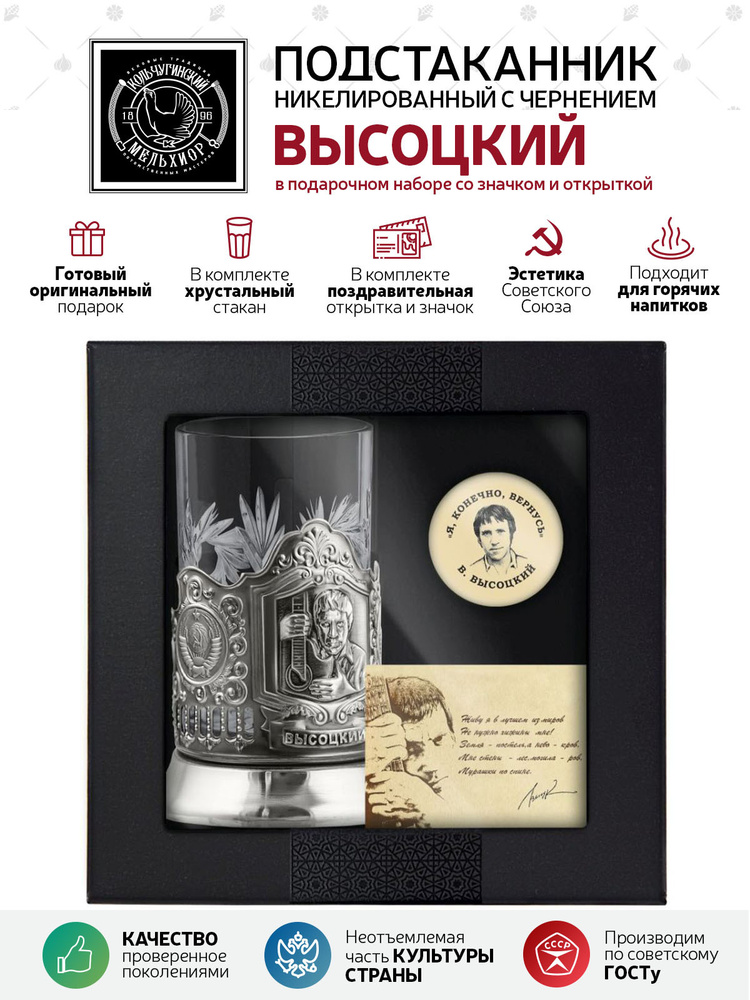 Подарочный набор подстаканник со стаканом, значком и открыткой Кольчугинский мельхиор "Высоцкий" никелированный #1