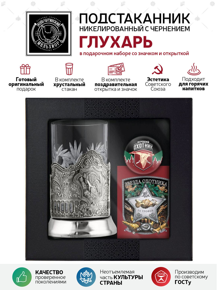 Подарочный набор подстаканник со стаканом, значком и открыткой Кольчугинский мельхиор "Глухарь" никелированный #1