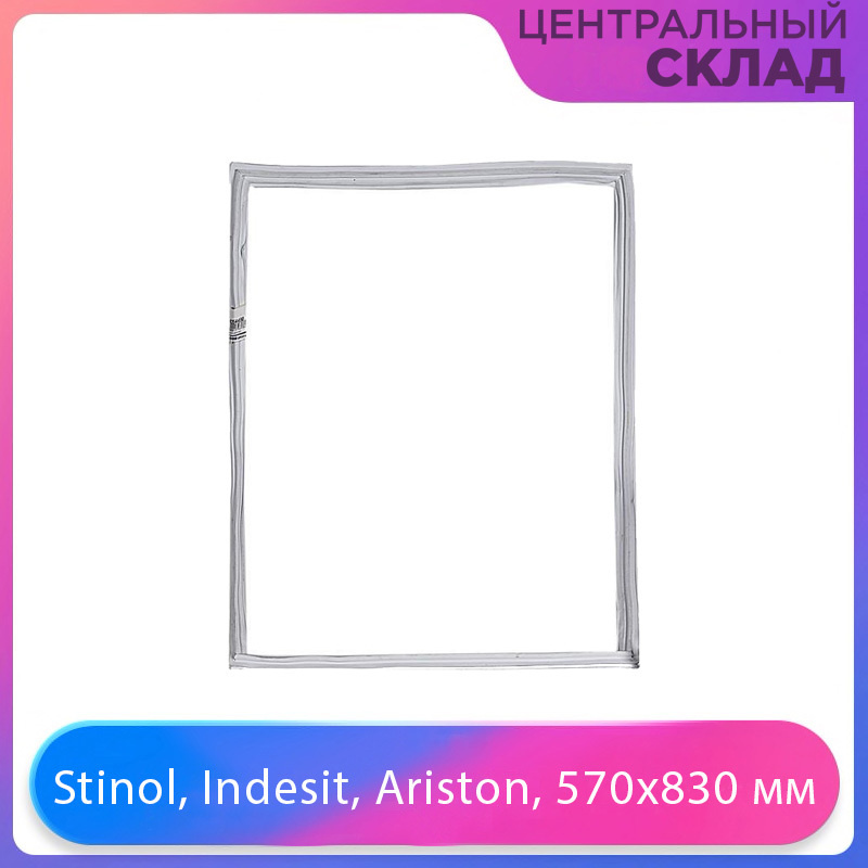 Уплотнитель двери холодильника Stinol, Indesit, Ariston, 570х830 мм 854015  #1