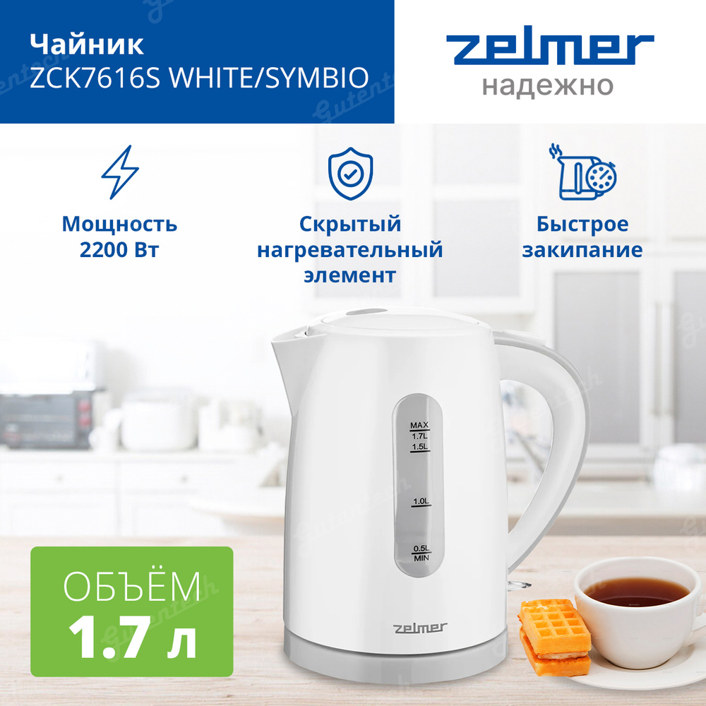 Электрический чайник Zelmer ZCK7616S WHITE/SYMBIO. Уцененный товар #1
