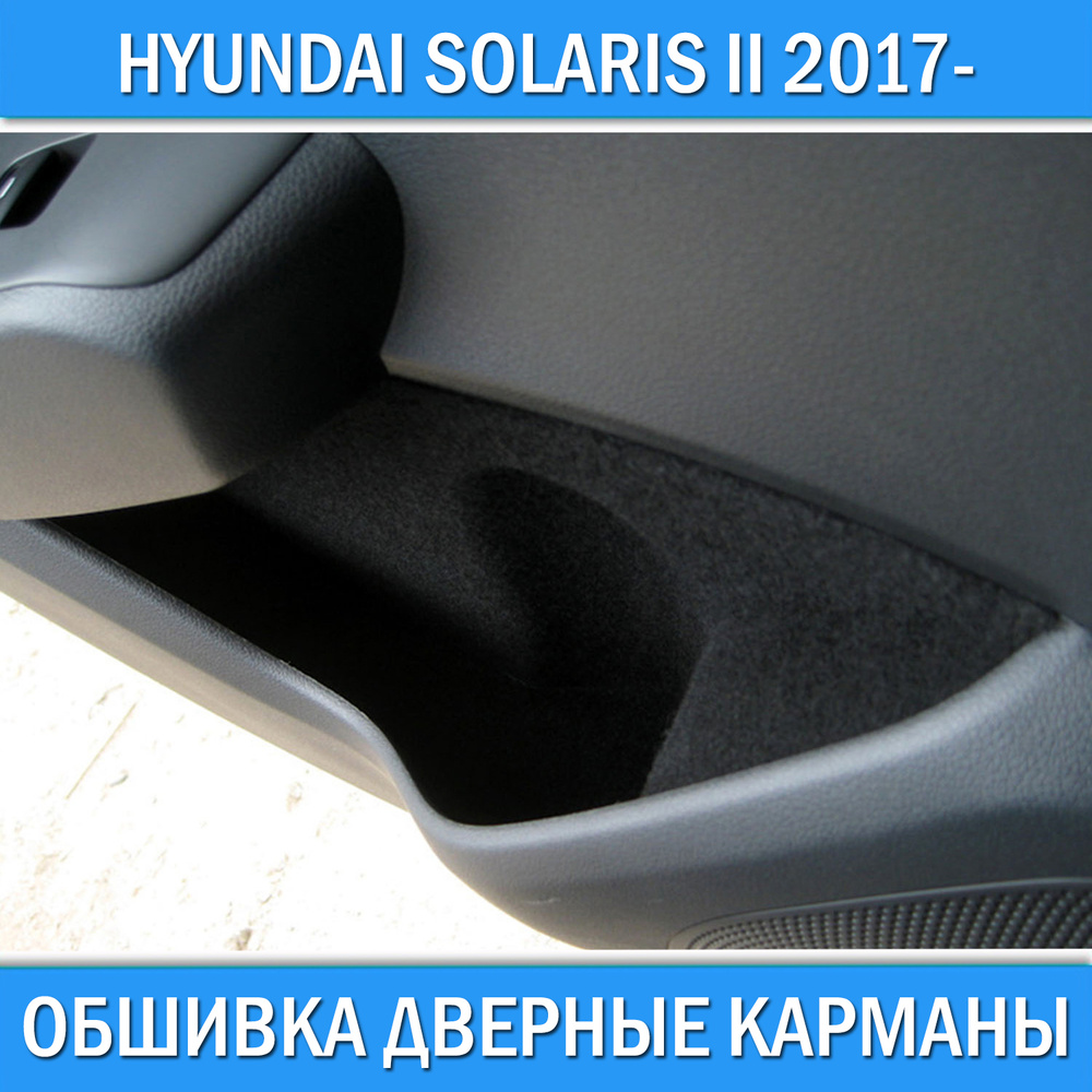 Обшивка дверных карманов карт Hyundai Solaris II 2017- рестайлинг 2020- автоаксессуары Хендай Солярис #1