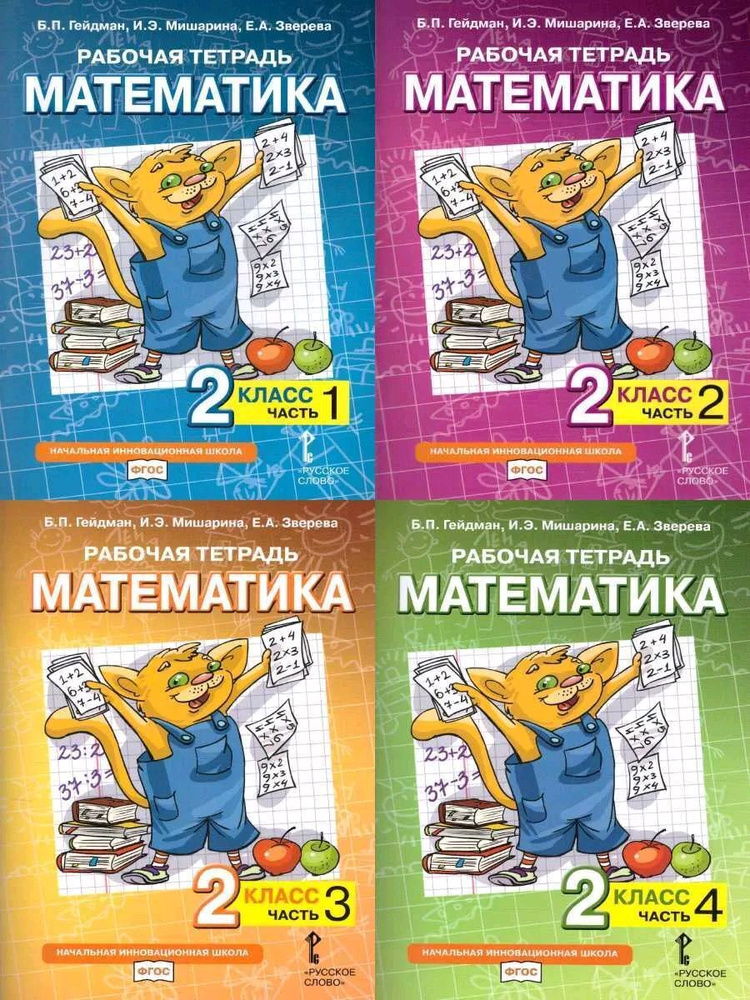 Математика. 2 класс. Рабочая тетрадь. Комплект. В 4-х частях.ФГОС | Гейдман Борис Петрович, Мишарина #1