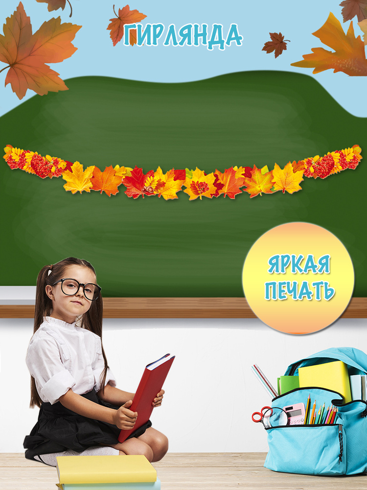 Растяжка гирлянда бумажная "Осенние листья" на стену на День учителя для школы и детского сада 1 шт. #1