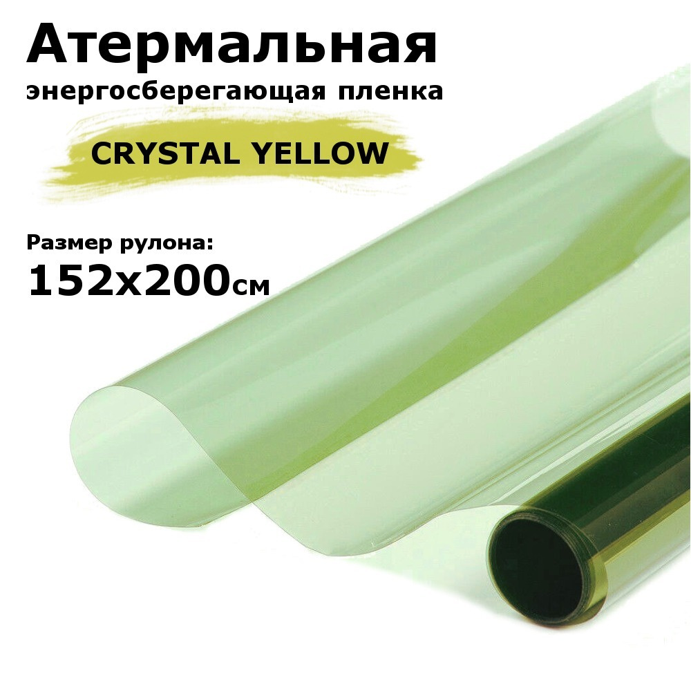 Пленка атермальная (энергосберегающая) STELLINE CRYSTAL YELLOW для окон, рулон 152х200см (Пленка солнцезащитная #1
