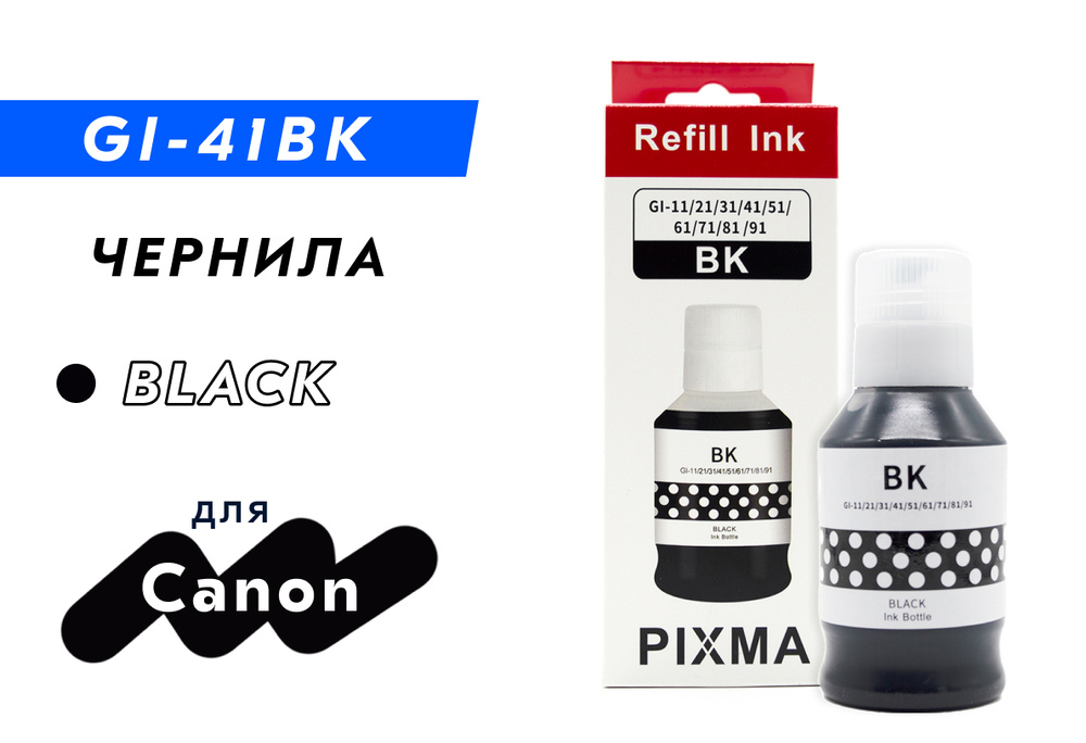 Чернила (краска) GI-41 BK черные для заправки струйного принтера Canon PIXMA G1420, G2420, G3420, G2460, #1