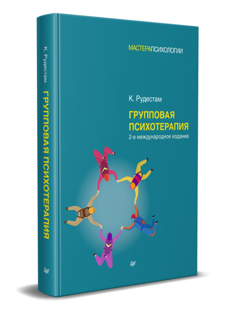 Групповая психотерапия. 2-е международное изд. | Рудестам Кьел Эрик  #1