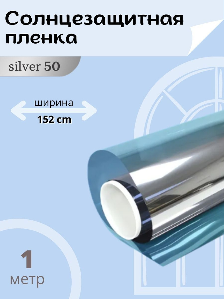 Оконная тонировка SPARKS серебрянная 50% 1х1.52м / Атермальная зеркальная металлизированная солнцезащитная #1