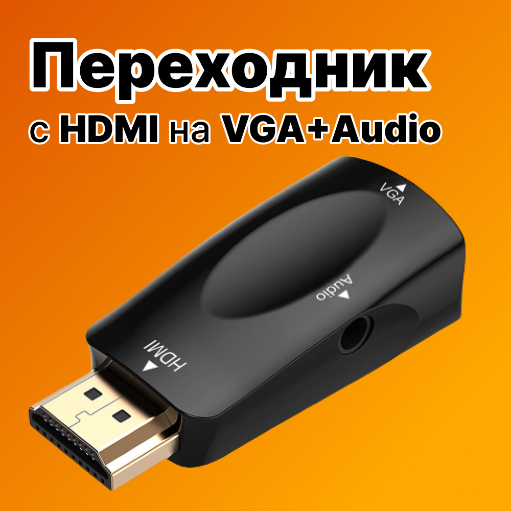 Переходник адаптер HDMI на VGA с AUX разъемом #1