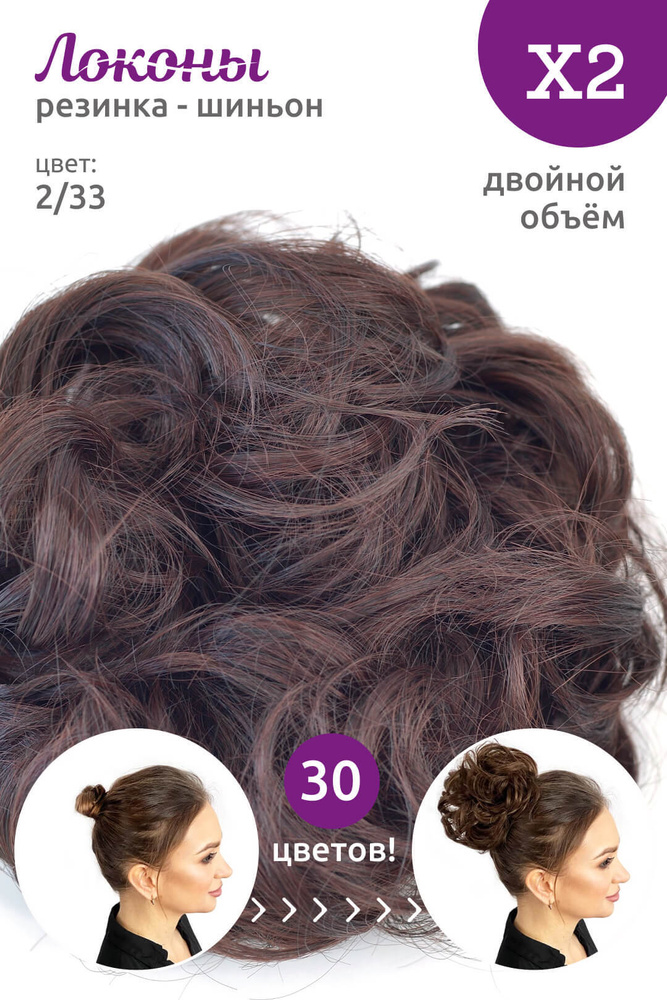 Локоны - Резинка-шиньон из волос X2 - ДВОЙНОЙ ОБЪЁМ - цвет 2/33  #1