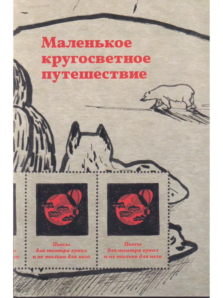 Маленькое кругосветное путешествие: Пьесы для театра кукол и не только для него  #1