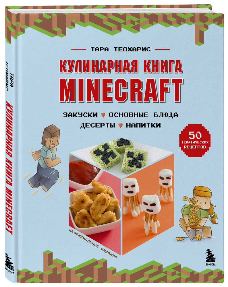 Кулинарная книга Minecraft: 50 рецептов, вдохновленных культовой компьютерной игрой  #1