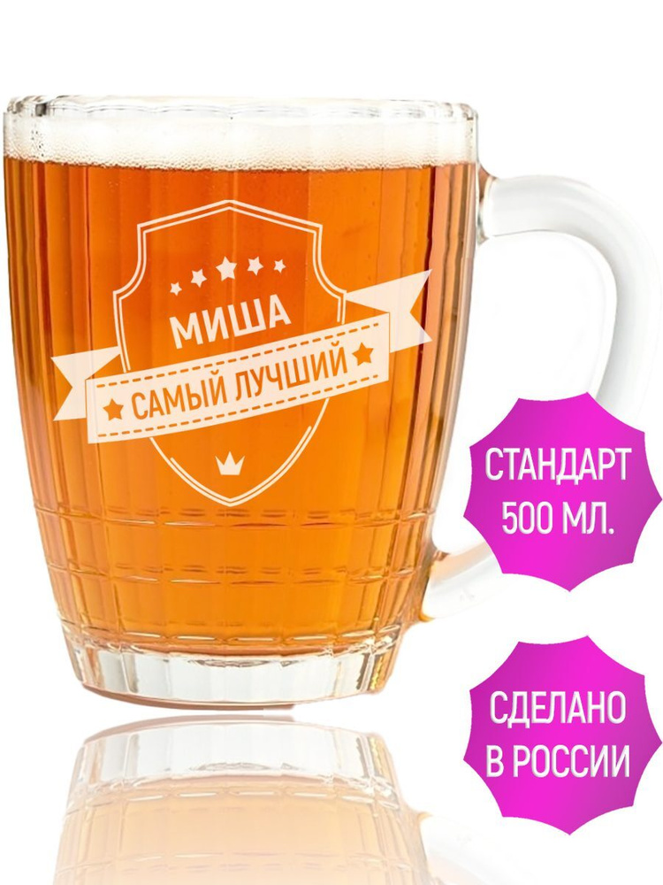 Кружка пивная Миша самый лучший - 500 мл. #1