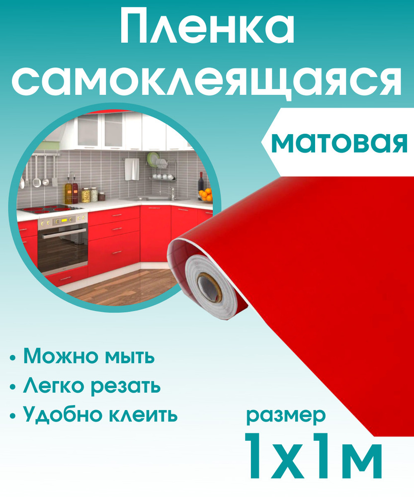 Пленка самоклеющаяся для мебели красная матовая 1х1м / самоклеющаяся пленка для кухни / для дома  #1