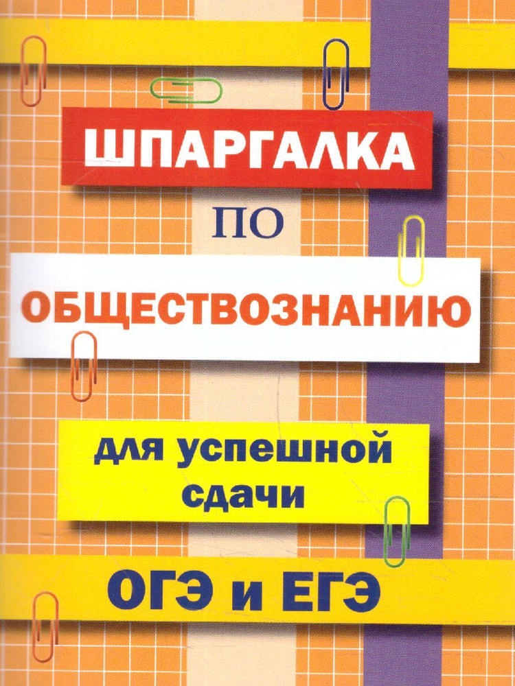 Шпаргалка по обществознанию для успешной сдачи ОГЭ и ЕГЭ  #1