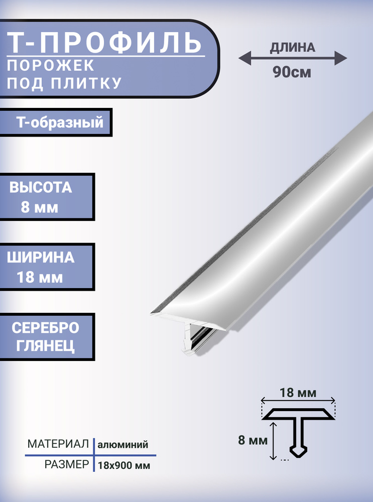 Т-образный профиль-порожек алюминиевый для напольных покрытий 18 мм, 900 мм, СЕРЕБРО ГЛЯНЕЦ  #1