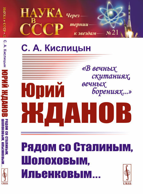 Юрий Жданов: Рядом со Сталиным, Шолоховым, Ильенковым... "В вечных скитаниях, вечных борениях..." | Кислицын #1