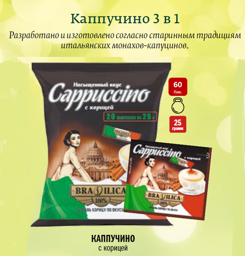 Капучино растворимый 3в1 "Brasilica" с пакетиком корицы / 60 пакетов по 25 грамм  #1