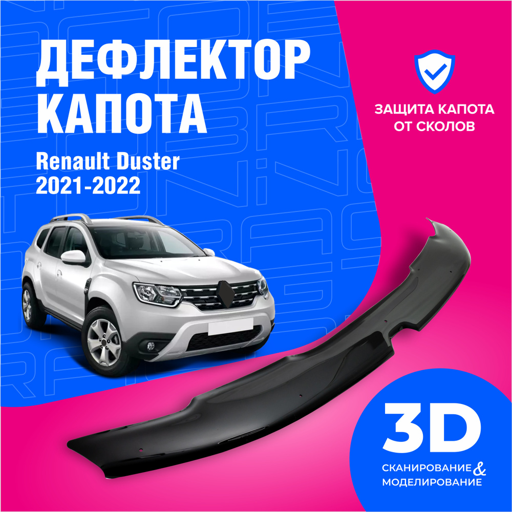 Дефлектор капота Cobra Tuning DK048 Duster купить по выгодной цене в  интернет-магазине OZON (1527035757)