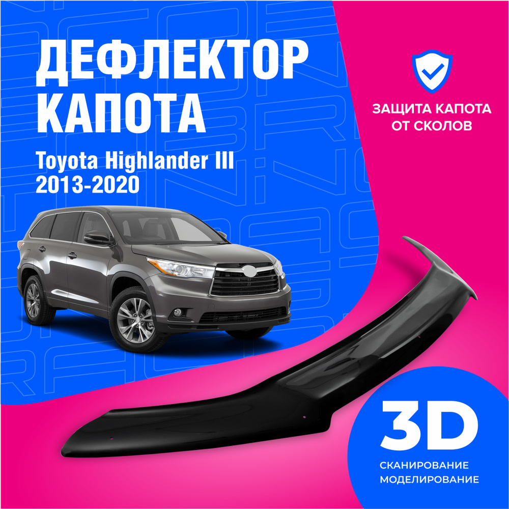 Дефлектор капота для автомобиля Toyota Highlander 3 (Тойота Хайлендер) 2013-2019, мухобойка, защита от #1