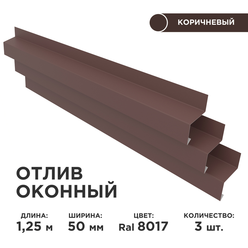 Отлив оконный ширина полки 50мм/ отлив для окна / цвет коричневый(RAL 8017) Длина 1,25м, 3 штуки в комплекте #1