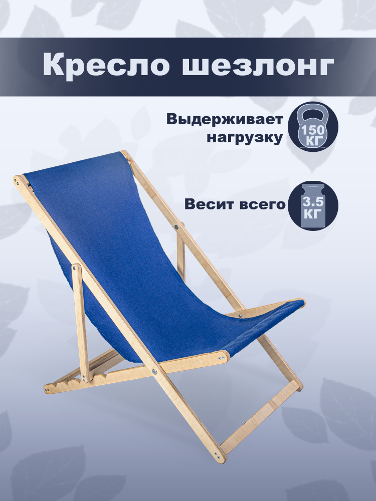 Кресло-шезлонг "Березка" без шлифовки с голубой тканью складной для дома и дачи  #1
