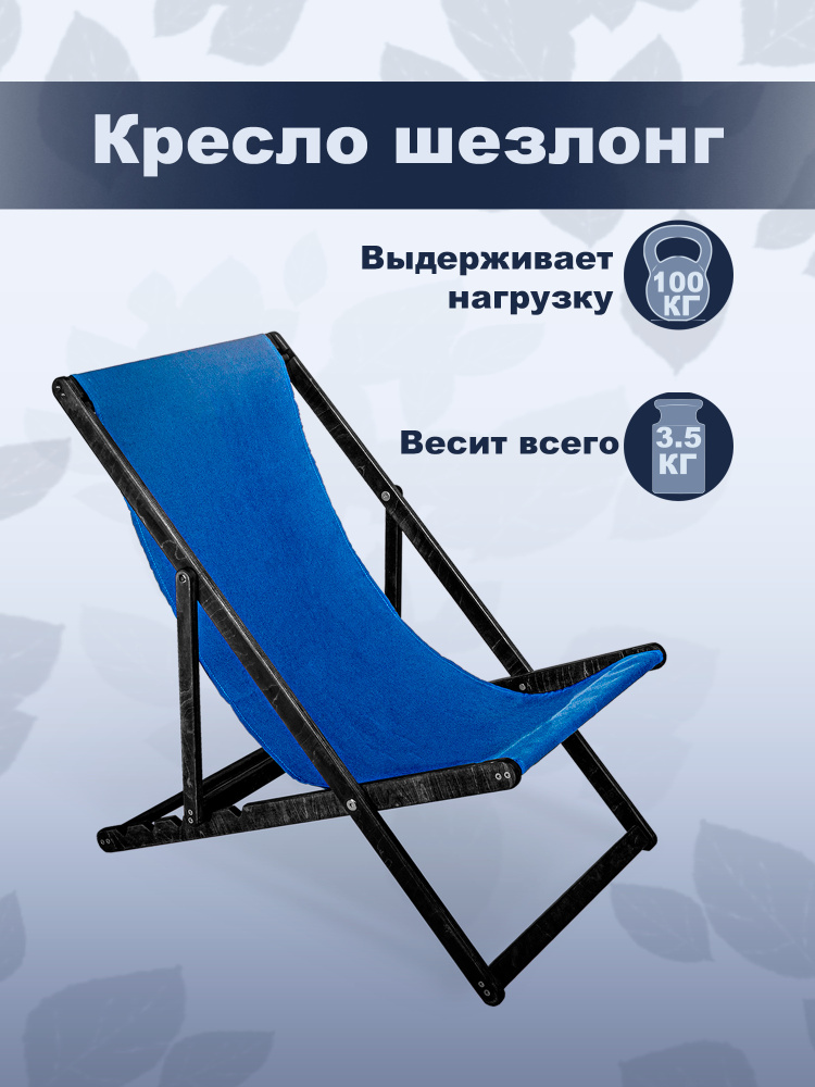 Кресло-шезлонг "Берёзка" цвет эбен с синей тканью складной для дома и дачи  #1