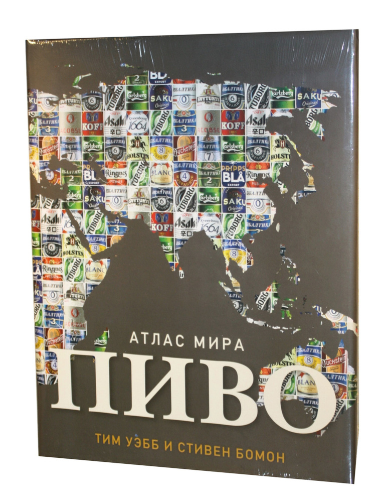 Пиво. Атлас мира. Ткань, суперобложка, в плёнке, 256 стр. 2012 г. | Бомон Стивен, Уэбб Тим  #1