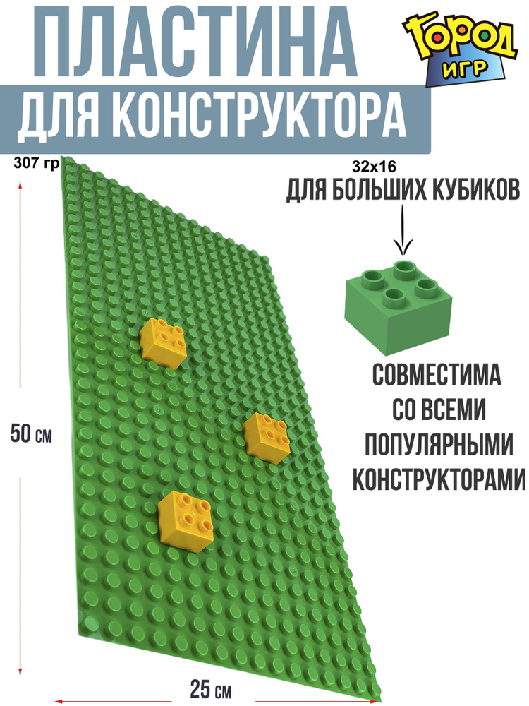 Строительная Пластина, Baseplate, Big, конструктор для малышей, 45x22 см, для мальчика девочки  #1