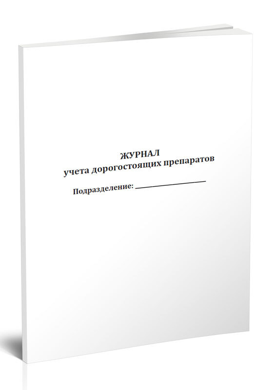 Журнал учета дорогостоящих препаратов 60 стр. 1 журнал (Книга учета ...