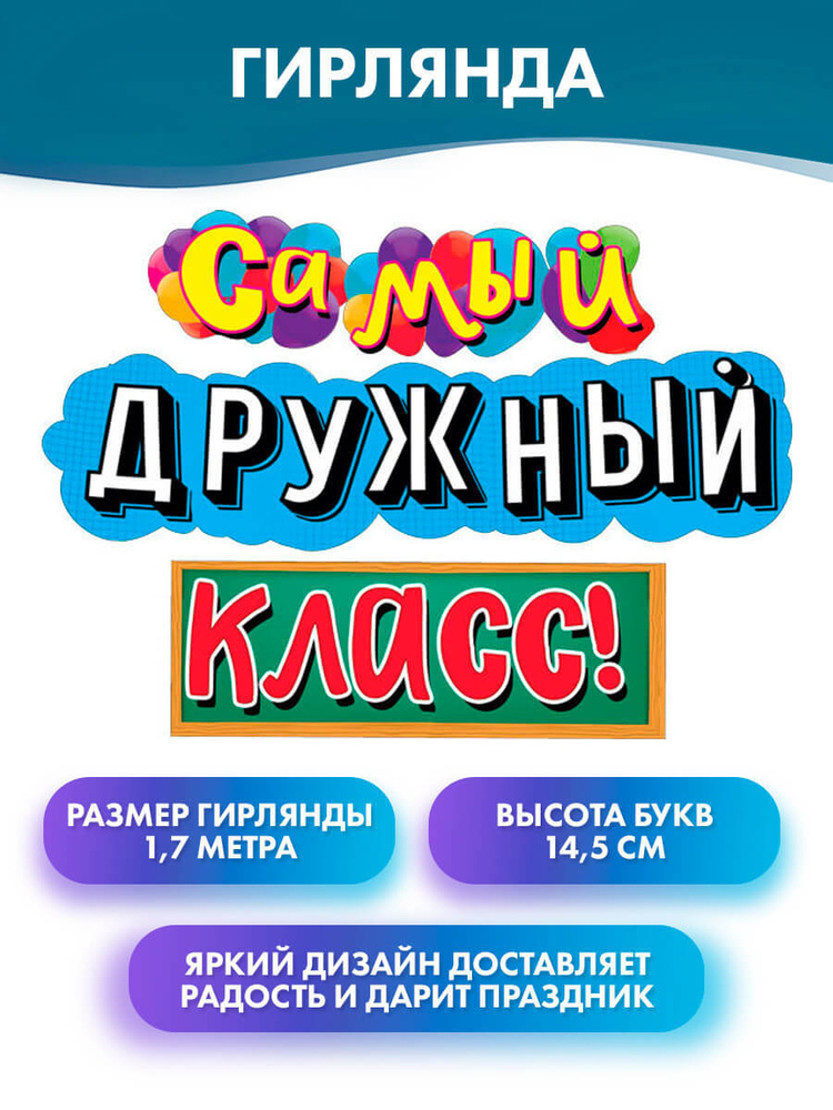 ГК Горчаков Растяжка "Растяжка С днем знаний декор оформление класса "Самый дружный класс!"", 170 см, #1