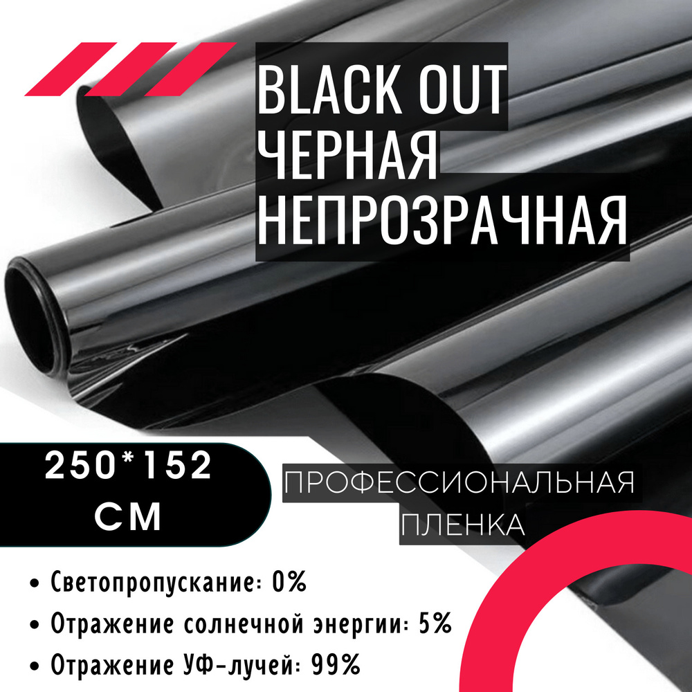Пленка солнцезащитная для окон 250x152см, тонировочная пленка Black Out черная непрозрачная,самоклеящаяся,защитная,солнцезащитная,декоративная,для #1