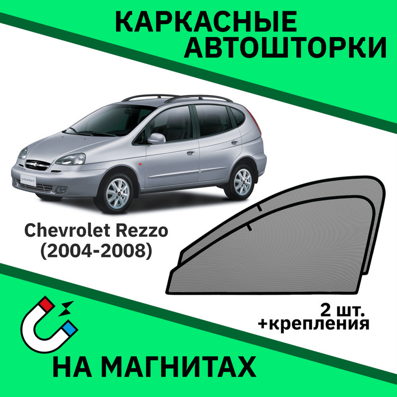 Каркасные автошторки на магнитах на Chevrolet Rezzo(Tacuna) (2004-2008) Хетчбэк-Съемная тонировка Шевроле #1