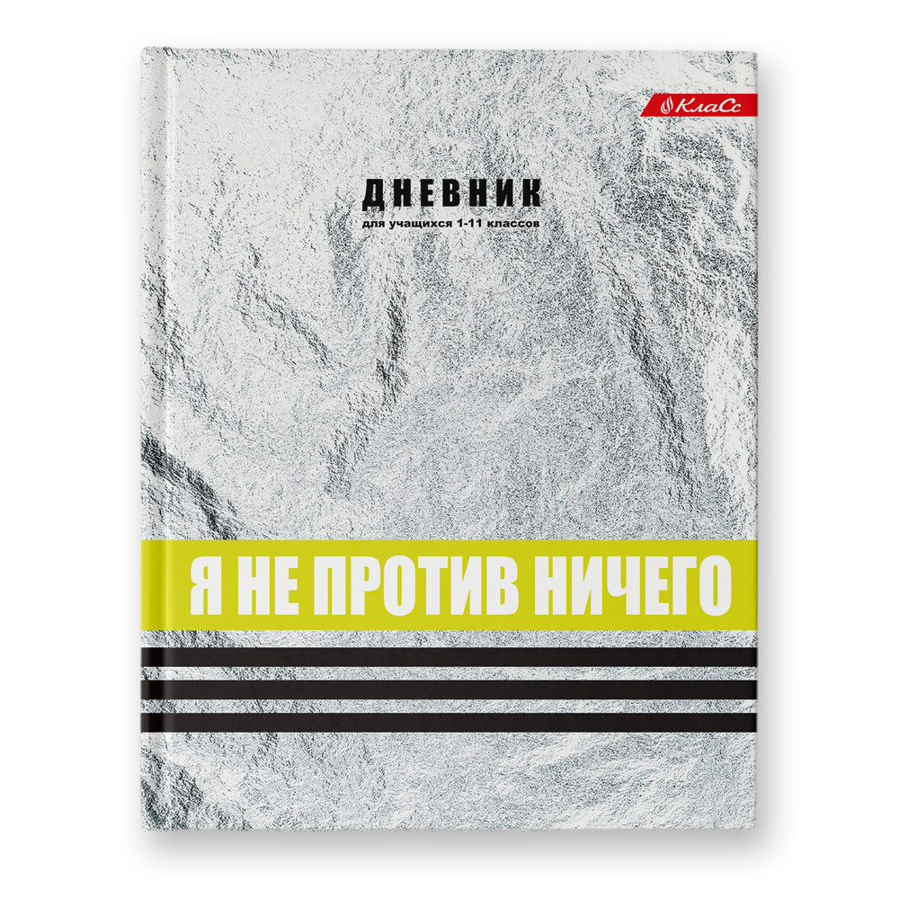 Дневник универсальный для 1-11 классов "Я не против", твердая обложка, фольга, 40 листов  #1