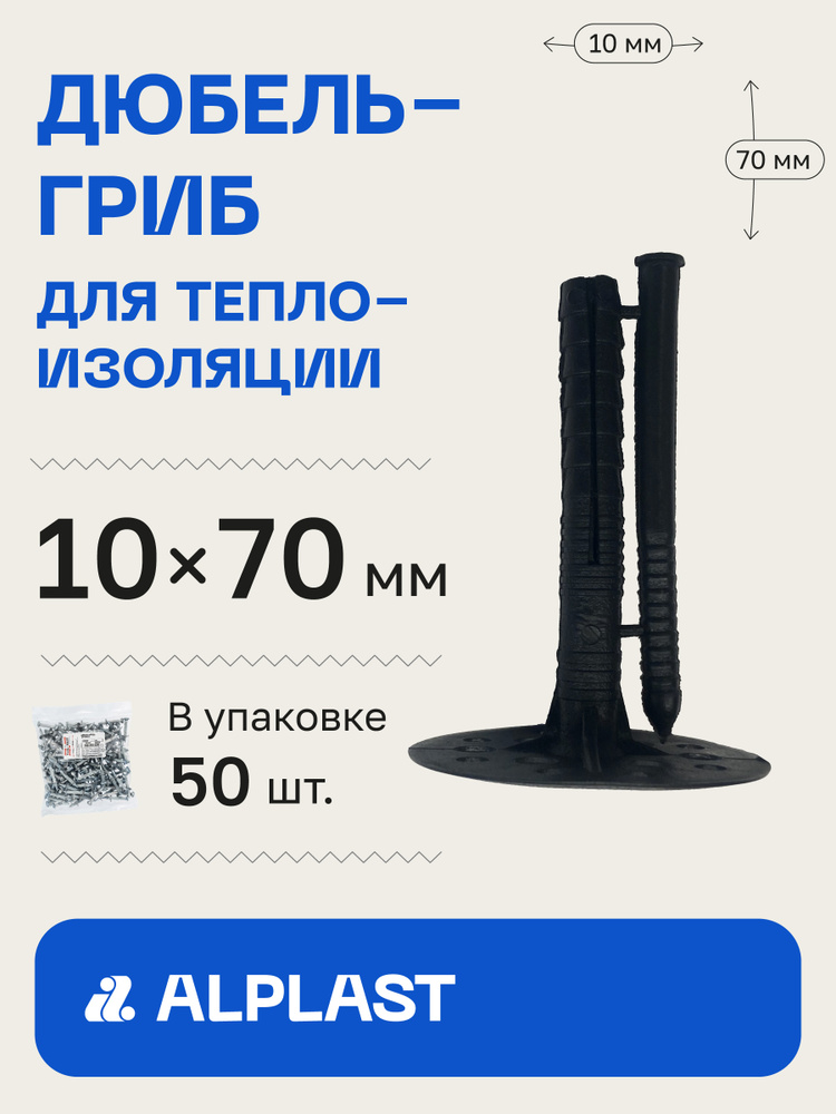 Alplast Дюбель 10 мм x 70 мм 50 шт. #1