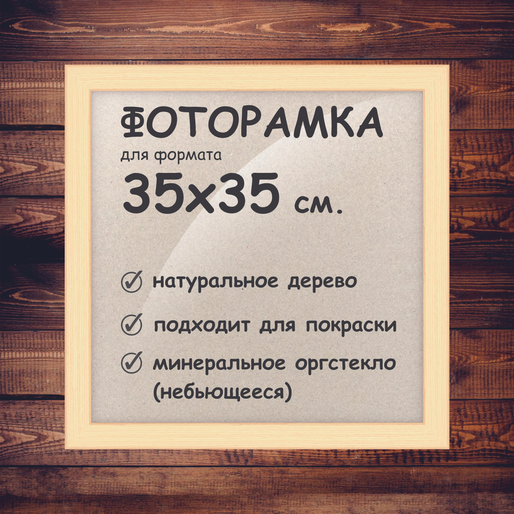 Фоторамка 35х35 см., деревянный багет 24мм. #1