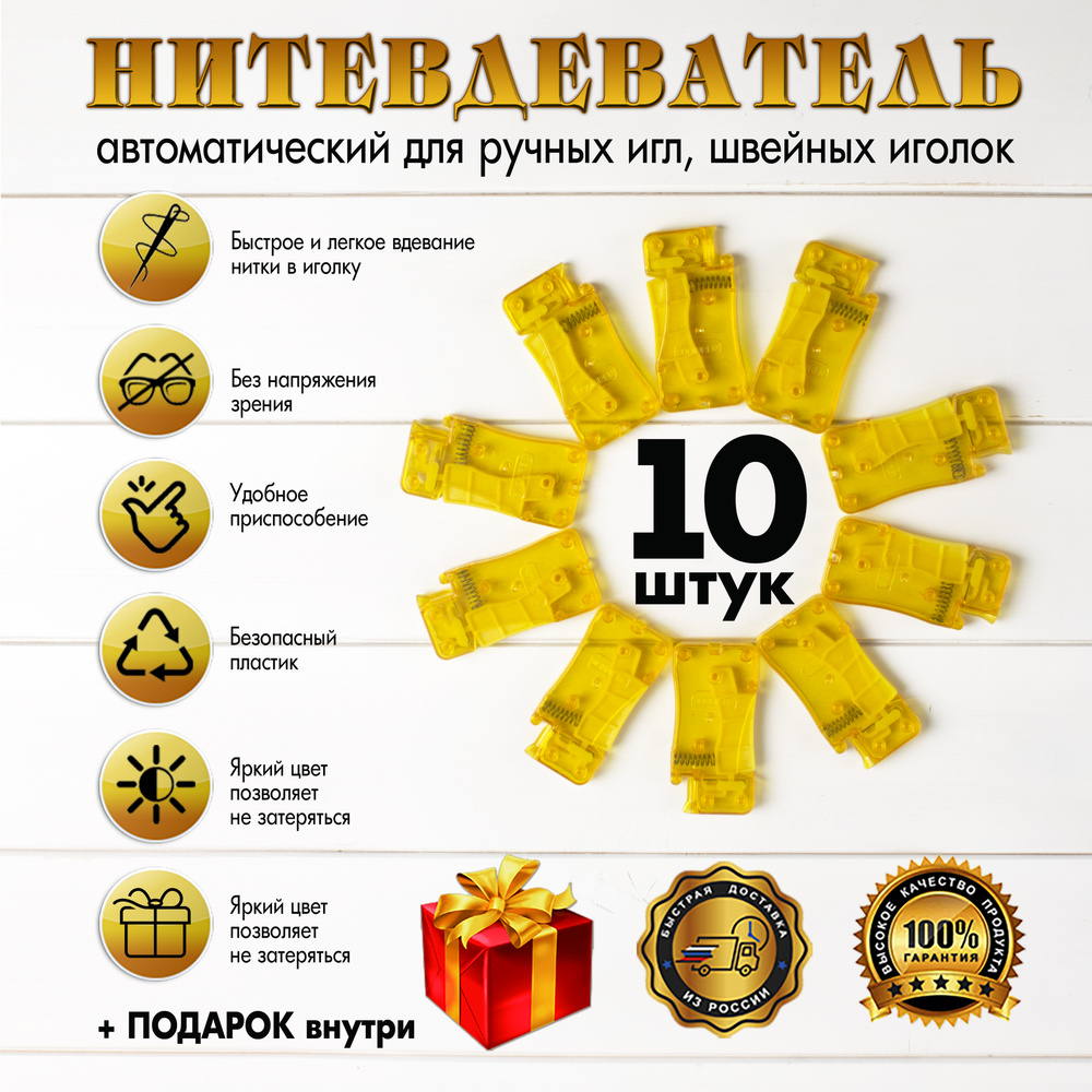 Нитевдеватель автоматический для ручных игл - 10шт #1