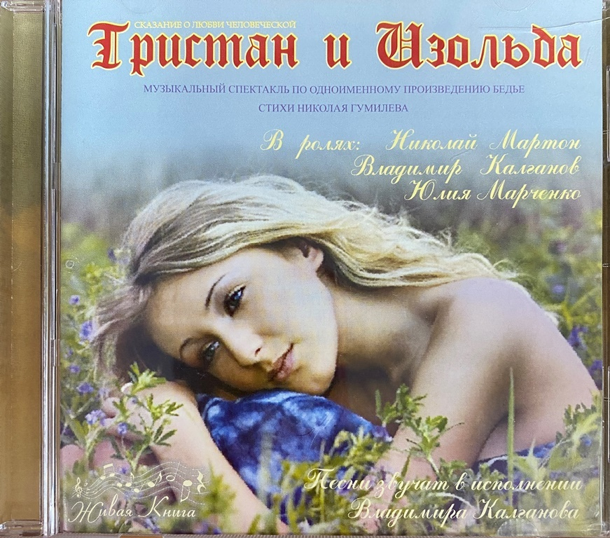 Тристан и Изольда. Музыкальный спектакль (CD-MP3) | Бедье Жозеф  #1