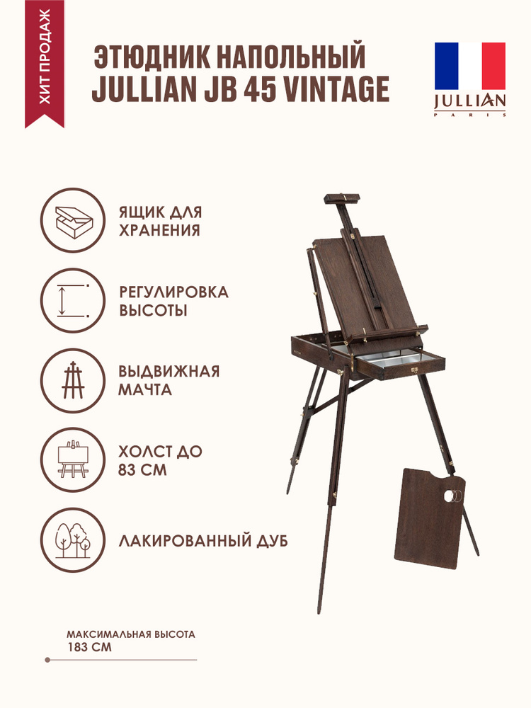 Этюдник Jullian JB 45 Vintage #1