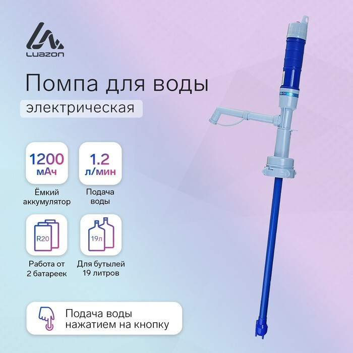 Luazon Home, Помпа для воды Luazon LWP-01, электрическая, 5 Вт, 1.2 л/мин, от батареек R20  #1