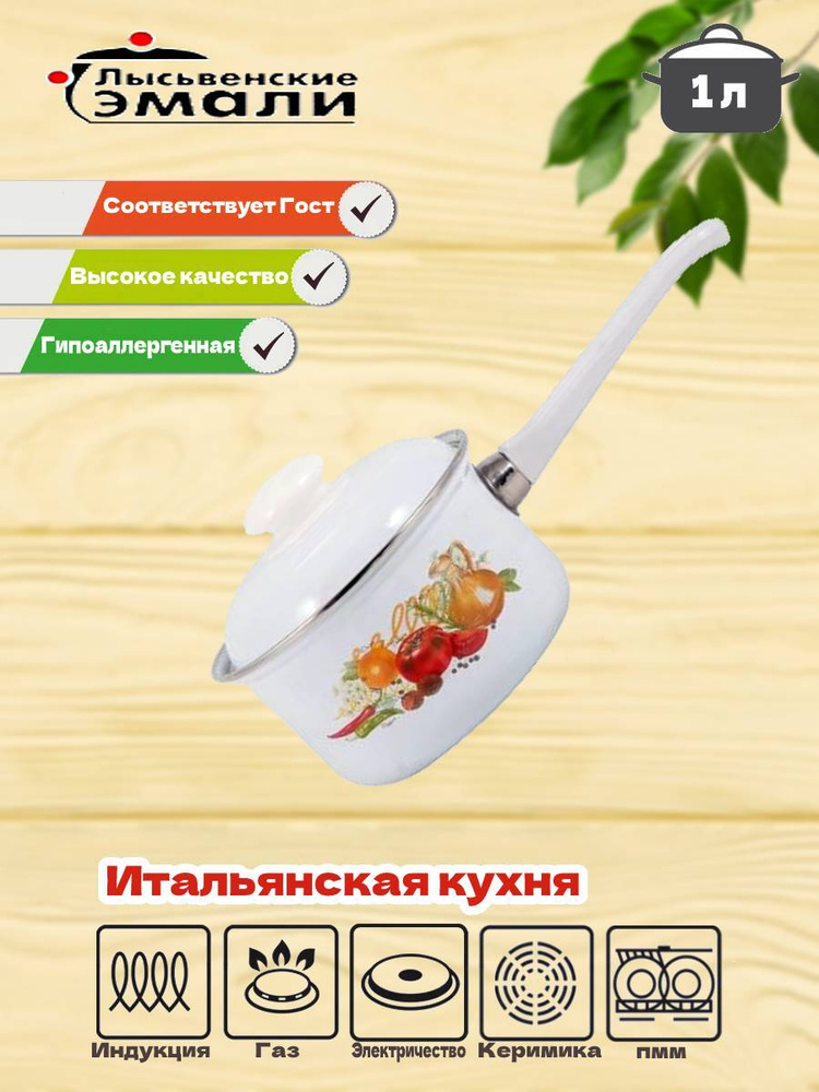 Кастрюля 1,0л 1607АП/4 "Итальянская кухня" #1