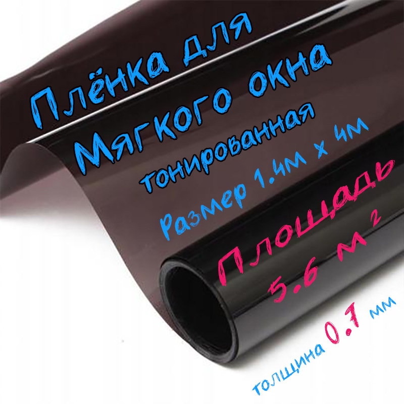 Пленка ПВХ для мягких окон тонированная / Мягкое окно, толщина 700 мкм, размер 1,4м * 4м  #1